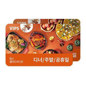 [VIPS] 샐러드바 성인 2인 식사권(디너/주말/공휴일)