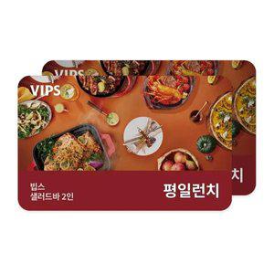 [VIPS] 샐러드바 성인 2인 식사권(평일 런치)