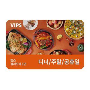[VIPS] 샐러드바 성인 1인 식사권(디너/주말/공휴일)