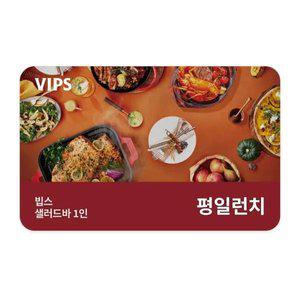 [VIPS] 샐러드바 성인 1인 식사권(평일 런치)