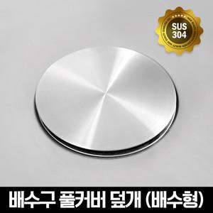 [명절특별가] 스텐304 싱크대 배수구 풀커버 덮개(배수형) 외 주방용품/수납정리 템