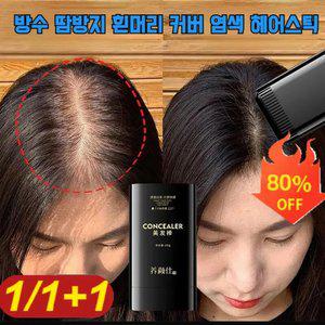 방수 땀방지 흰머리 커버 염색 헤어스틱 정수리 가르마 티안나는커버 미니 방수흑채 헤