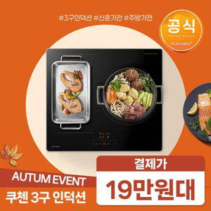 결제가19만원대!!쿠첸 3구 인덕션 전기레인지 플렉스존 1구 최대출력 3300W CEO-V4IF3