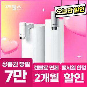 [오늘만!]교원 웰스 무전원 직수 미미정수기 상품권 7만+스타벅스 기프티콘 WP610