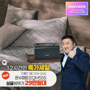 최종 30만대! 경동나비엔 숙면 온수매트 슬림형 싱글 EQM555-SS 블루투스 24년형