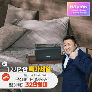 최종 34만대! 경동나비엔 숙면 온수매트 슬림형 킹 EQM555-KS 블루투스 24년형