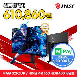 MSI 게이밍 모니터 80cm(32인치) 4K UHD 160Hz 커브드 HDR 무결점 MAG321CUP