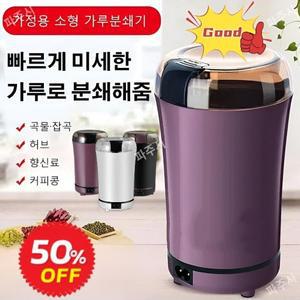 독일산 자동분쇄기 독일수입 자동 가루 분쇄기 가정용 오곡/ 한약/ 조미료