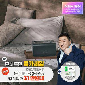 최종 31만대+커버증정) 경동나비엔 숙면 온수매트 슬림형 킹 EQM555-KS 블루투스 24년