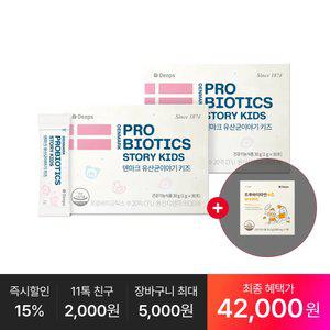 [최종42,OOO원] 덴마크 유산균이야기 키즈 30p, 2박스(2개월분)+추가:트루바이타민키즈