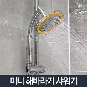 미니해바라기 샤워기/수압상승 절수샤워기 샤워헤드