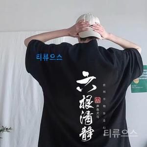 티류으스 원뿔원 남성 남자 5XL 빅사이즈 반팔 티셔츠 한자 프린팅 5부 반소매 오버핏