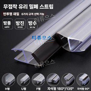 마그네틱스틱 유리문 욕실 물막이 프로파일 쫄대 샤워부스 파티션 스트립 도어 투명 티