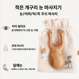 눈마사지 원목괄사 지압봉 귀마사지 안마봉 파우치