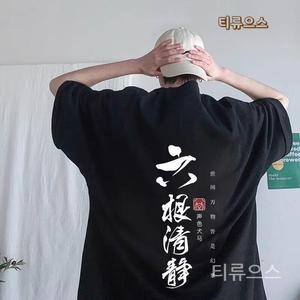 원뿔원 남성 남자 5XL 빅사이즈 반팔 티셔츠 한자 프린팅 5부 반소매오버핏 티류으스