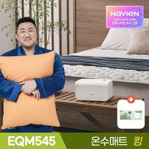 경동나비엔 온수매트 EQM545-KS 킹 슬림형 / 숙면 전기 매트 장판 / 가성비 으뜸 인기