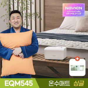 경동나비엔 온수매트 EQM545-SS 싱글 슬림형 / 숙면 전기 매트 장판 / 가성비 으뜸 인
