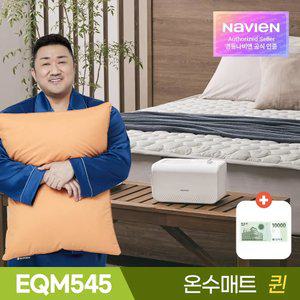 경동나비엔 온수매트 EQM545-QS 퀸 슬림형 / 숙면 전기 매트 장판 / 가성비 으뜸 인기