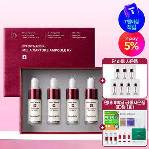 [본사직영] 엑스퍼트 마데카 멜라캡처 앰플 알엑스(7ml 4개입) 1박스