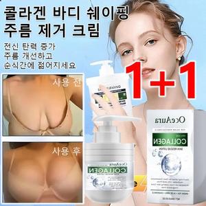 콜라겐 바디 쉐이핑 주름 제거 크림 피부 처짐 개선 바디 미백크림 주름제거 악시크림