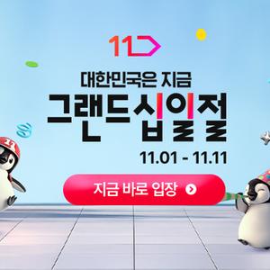 대한민국은 지금 그랜드십일절! 장바구니 쿠폰 발급/포인트 지급