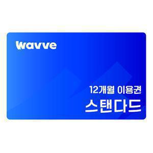 웨이브 [11번가 그랜드십일절] 스탠다드 12개월 이용권