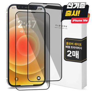 클로버나인 클로버세이프 프라이버시 아이폰 강화필름 1매 1+1