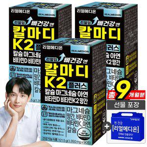 리얼메디온 (총9개월분) 리얼업 뼈건강 엔 칼마디 K2 플러스 칼슘 마그네슘 아연 비타