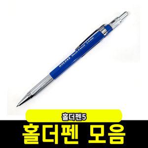 홀더펜 샤프모음 홀더샤프5
