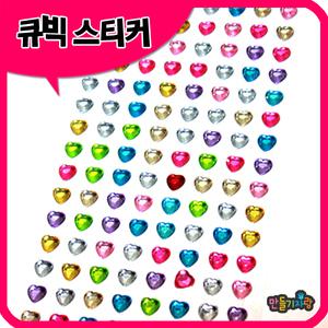 큐빅비즈스티커 (하트)/큐빅스티커/만들기재료/비즈/