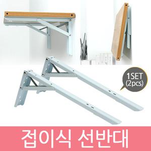 접이식 선반대 / 선반 스텐 평철 경첩 벽 철제선반 연결철물 꺽쇠 코너 지지대 받침대 까치발 브라켓