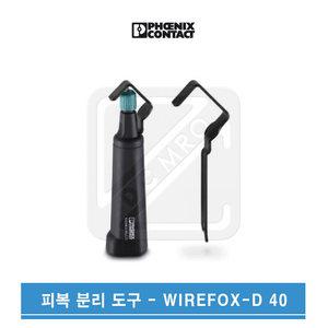 피닉스컨택트 피복분리기 케이블스트리퍼 WIREFOX-D40