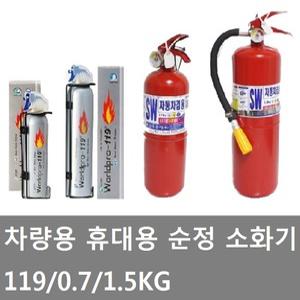 대성부품/화물차 소화기/순정/삼우/트럭/휴대용/119/모비스 소화기/0.7KG/1.5KG/대형트럭/차량용 소화기