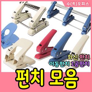 펀치/펀칭키/타공/펀칭/1공펀치/이동/아일렛