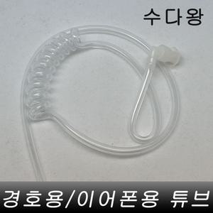 무전기경호이어폰전용 투명튜브 1개 고무호수 실리콘