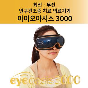 어디서나 편하게! 안구건조증 치료 의료기기 아이오아시스 3000