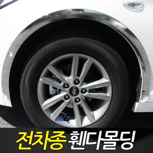 자동차 휀다몰딩 커버 휀다가드 뉴싼타페 그랜져xg 싼타페CM 뉴EF소나타 옵티마 로체 카렌스2 아반떼XD
