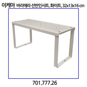 이케아 VARIERA 바리에라 선반인서트 화이트 32x13x16cm