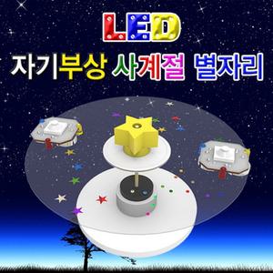 자기부상 사계절별자리(LED형 1인용)