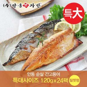 맛자반 안동 순살 간고등어 특대사이즈 120gx24팩 (필렛형 국내산)