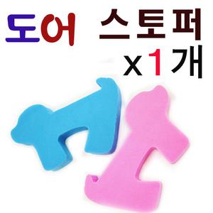 강아지 문닫힘 보호대 (x1개)/도어 스토퍼/문닫힘방지/안전문/문고정/문틈 거치대/안전커버