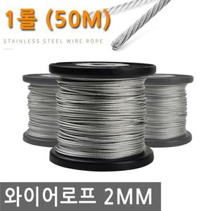 와이어 로프 2mm 1롤 50M 스텐 304 스테인리스 스틸 끈 줄 철사 로프 체결 액자 소품 그림 걸이 꼬임방지