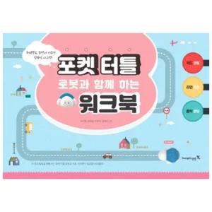 포켓 터틀 로봇과 함께 하는 워크북 언플러그드 코딩