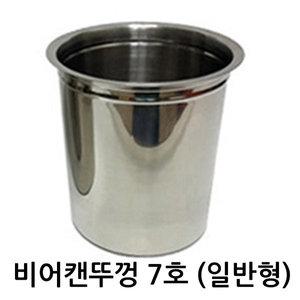 비어캔 뚜껑7호  일반형 / 바비큐 캠핑 훈제치킨 BBQ