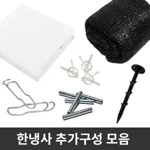 한냉사 추가구성 모음 / 미니집게 고정핀 터널 보온비닐 차광막 부직포