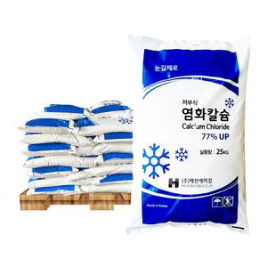 한내음 저부식 염화칼슘 25kg 해천케미칼 국내산 제설제 30포 - 파렛트 대량구매