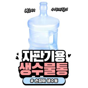 6.5리터 손잡이물통 / 미니자판기 믹스자판기용