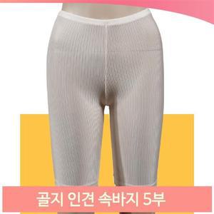 골지 인견 속바지 5부 시원한 여름 부드러운 이너속옷
