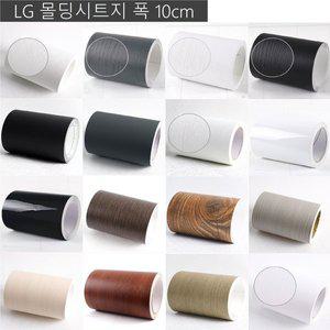 [애니시트]LG몰딩필름 몰딩시트지 (MD) 17종 10미터 (폭)10cm/12cm/15cm/20cm