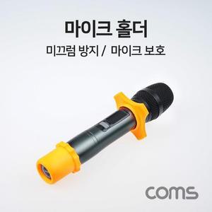 [OFM76605]마이크 홀더 고정 커넥터 거치대